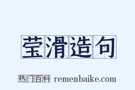 莹滑造句是什么意思的图片